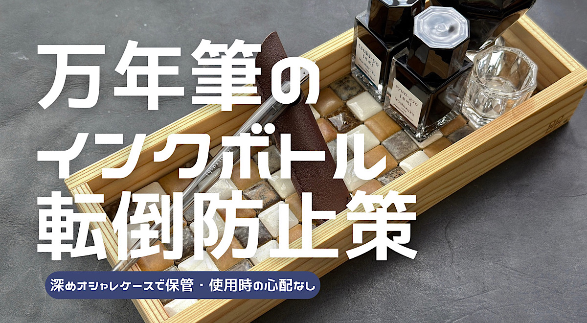 万年筆用インクボトルの転倒を防止する方法を解説した記事のアイキャッチ
