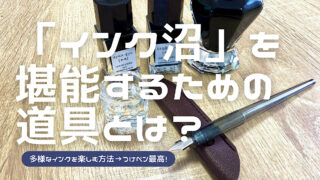 インク沼を楽しむ方法を解説した記事のアイキャッチ