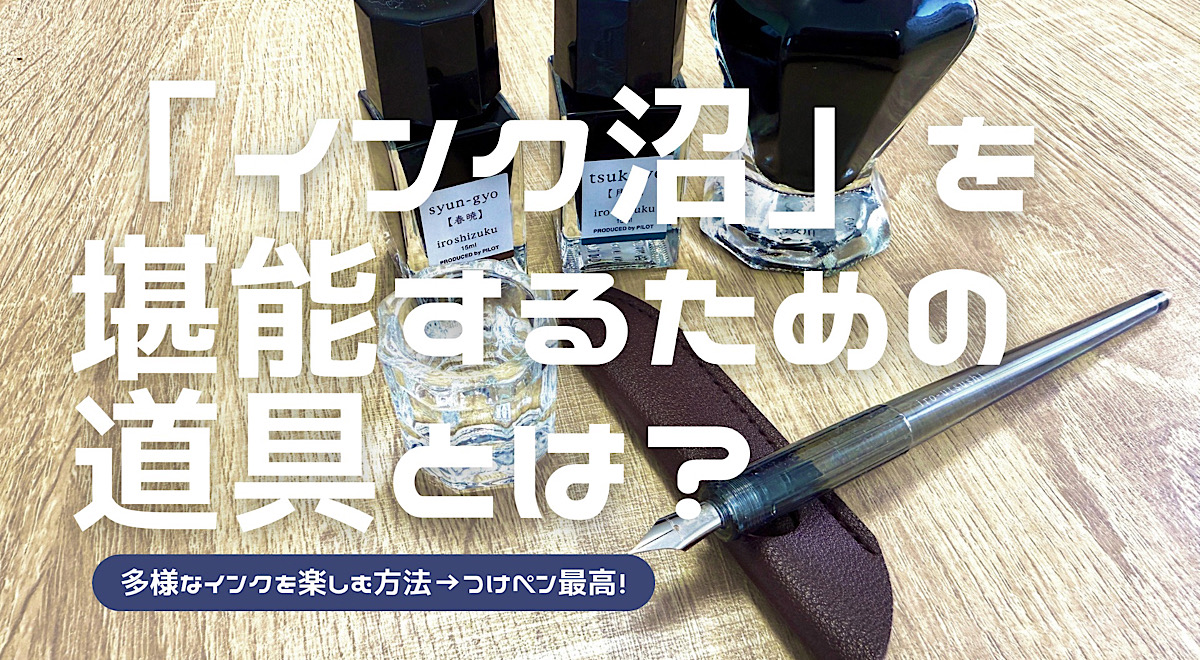 インク沼を楽しむ方法を解説した記事のアイキャッチ