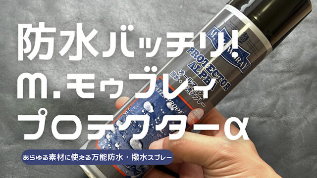 プロテクターアルファの詳細をレビューした記事のアイキャッチ