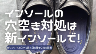 穴の空いたインソールを新インソールで隠す方法を解説した記事のアイキャッチ