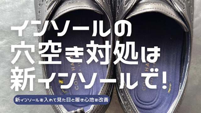 穴の空いたインソールを新インソールで隠す方法を解説した記事のアイキャッチ