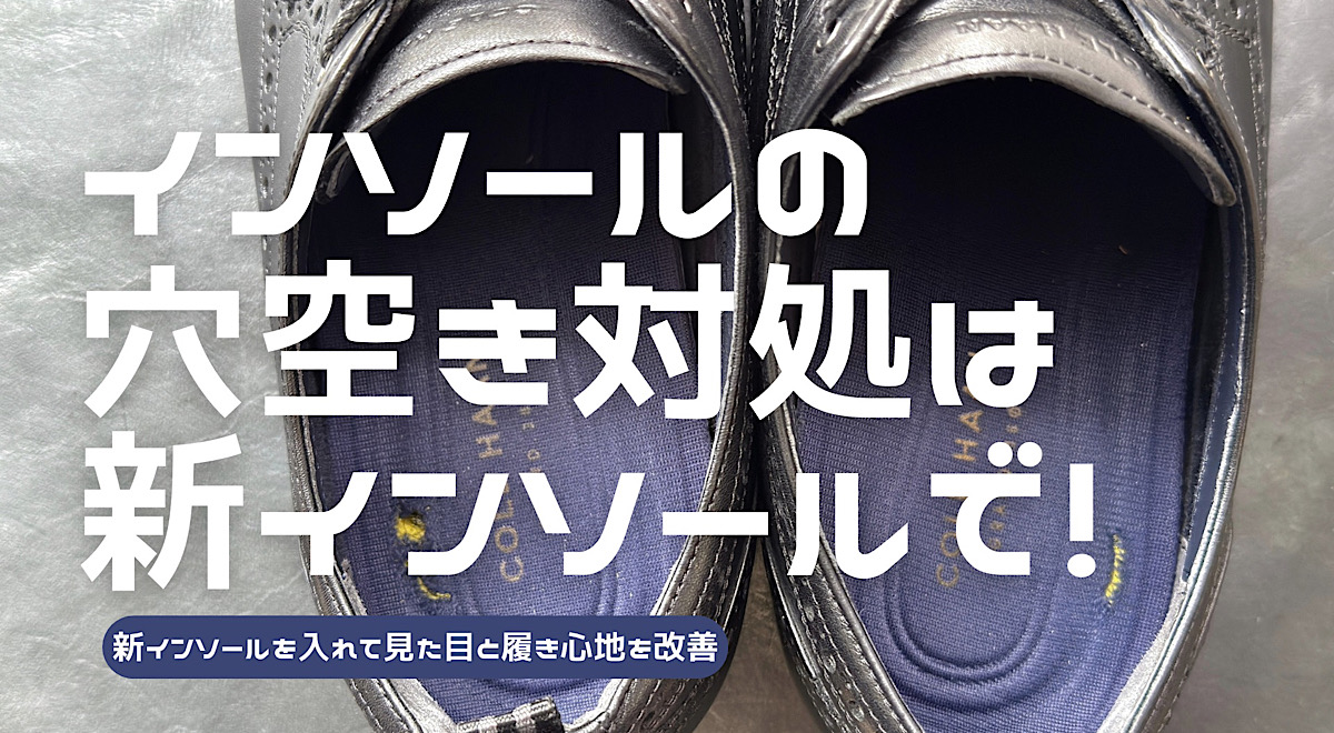 穴の空いたインソールを新インソールで隠す方法を解説した記事のアイキャッチ
