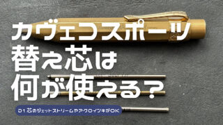 カヴェコブラススポーツの替え芯候補を解説した記事のアイキャッチ