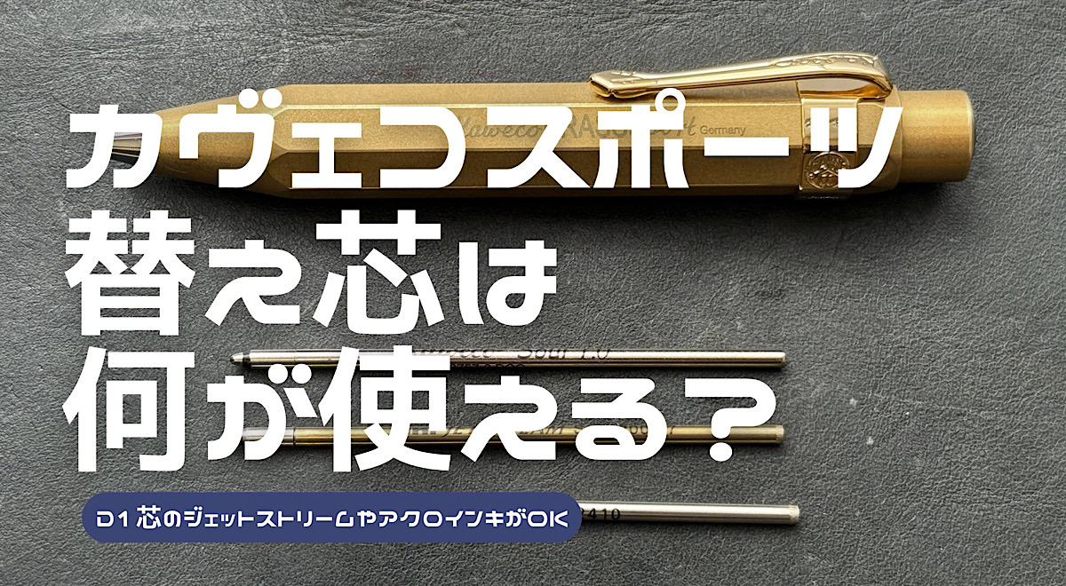 カヴェコブラススポーツの替え芯候補を解説した記事のアイキャッチ