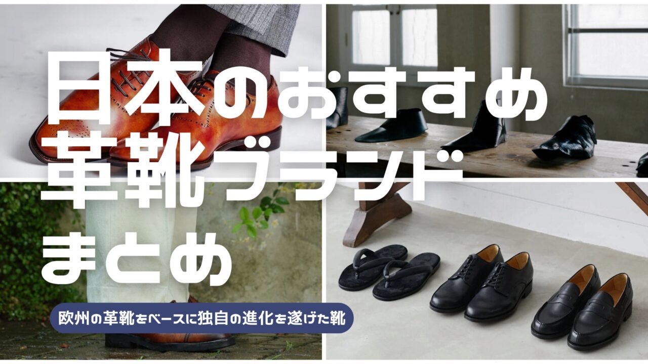 日本の革靴ブランドをまとめた記事のアイキャッチ