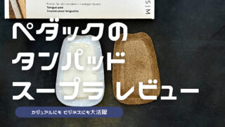 ペダックのタンパッド「スープラ」をレビューした記事のアイキャッチ