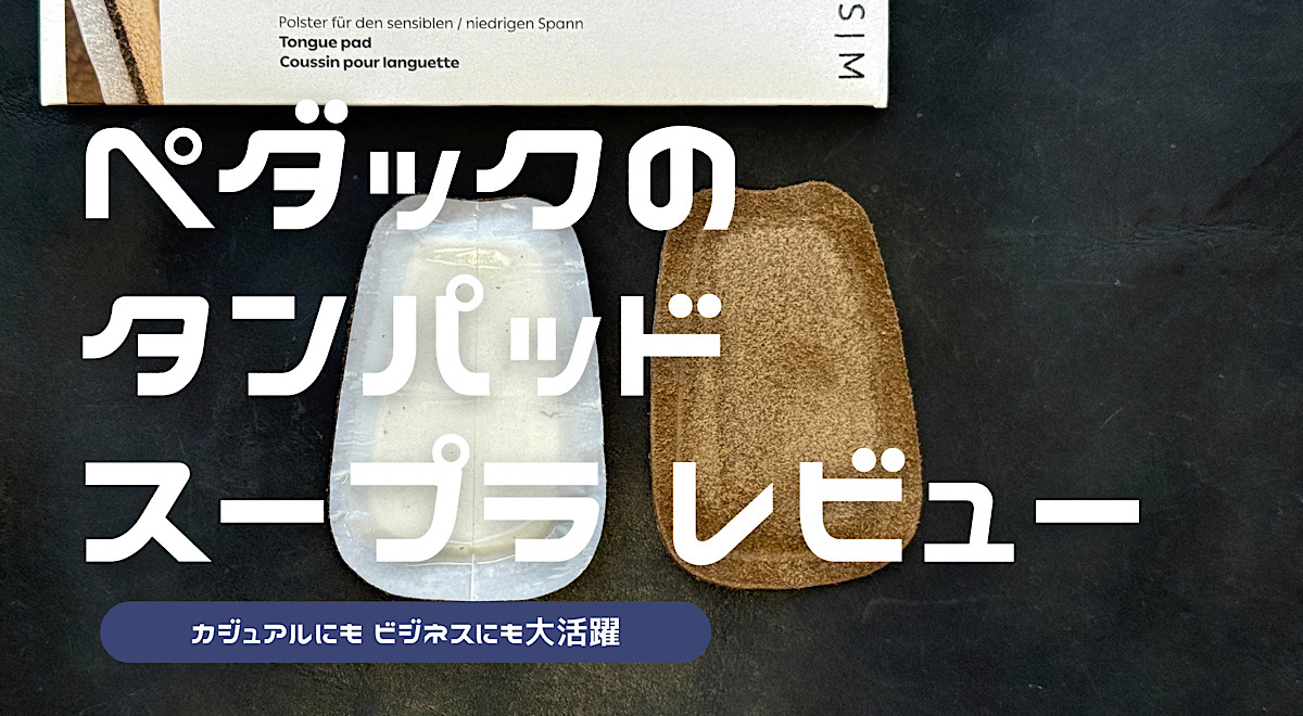 ペダックのタンパッド「スープラ」をレビューした記事のアイキャッチ
