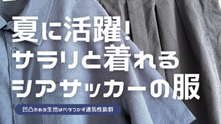 夏にはシアサッカー生地の服がおすすめの理由を解説した記事のアイキャッチ