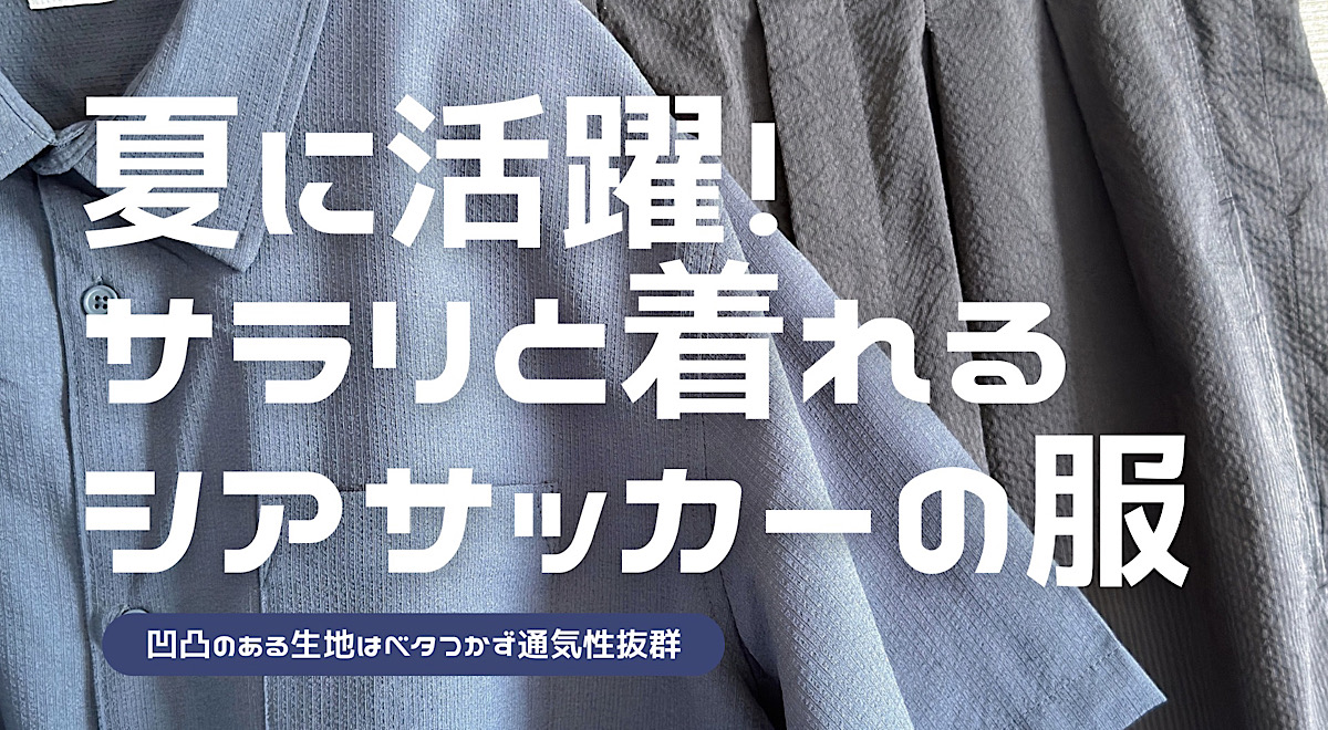 夏にはシアサッカー生地の服がおすすめの理由を解説した記事のアイキャッチ