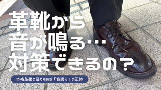 革靴の音鳴りの原因と対策を解説した記事のアイキャッチ