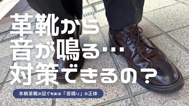 革靴の音鳴りの原因と対策を解説した記事のアイキャッチ