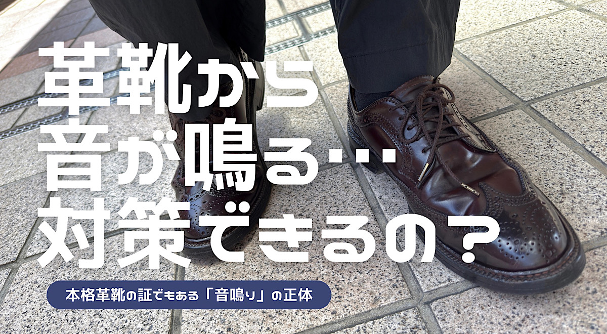 革靴の音鳴りの原因と対策を解説した記事のアイキャッチ