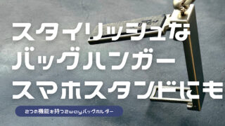 agilityのバッグホルダーをレビューした記事のアイキャッチ