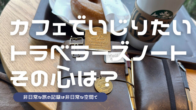 トラベラーズノートをカフェで使いたい気持ちになるのはなぜかを解説した記事のアイキャッチ