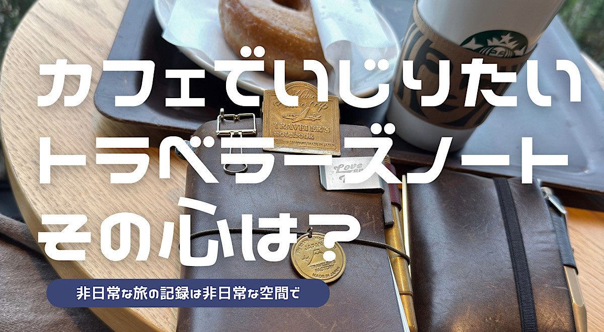 トラベラーズノートをカフェで使いたい気持ちになるのはなぜかを解説した記事のアイキャッチ