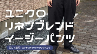 ユニクロのリネンブレンドイージーパンツの購入レビュー記事のアイキャッチ