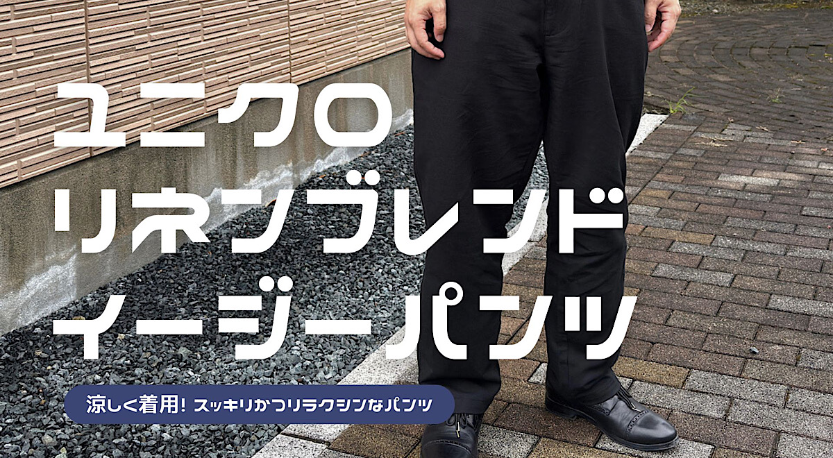 ユニクロのリネンブレンドイージーパンツの購入レビュー記事のアイキャッチ