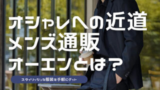 メンズファッション通販サイト「オーエン」のおすすめポイントを解説した記事のアイキャッチ