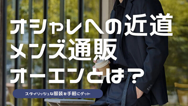 メンズファッション通販サイト「オーエン」のおすすめポイントを解説した記事のアイキャッチ