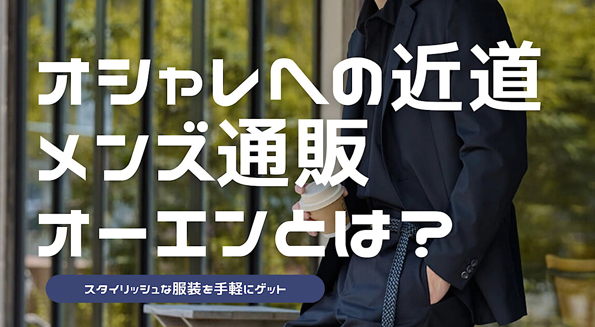 メンズファッション通販サイト「オーエン」のおすすめポイントを解説した記事のアイキャッチ