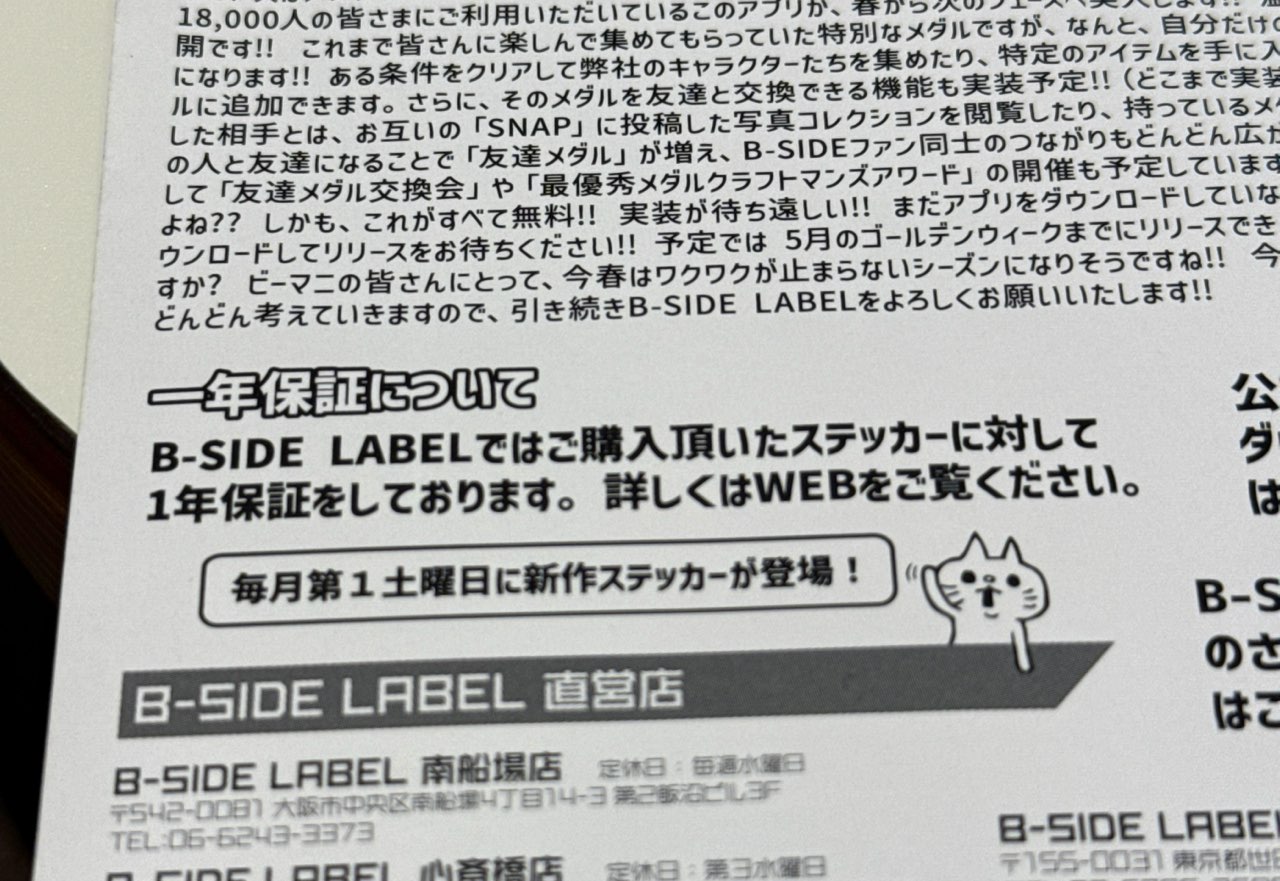 ビーサイドレーベルステッカーは1年保証