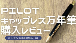 キャップレス万年筆の購入レビュー記事のアイキャッチ