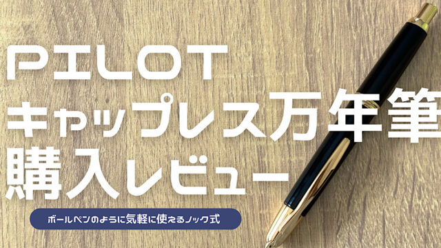 キャップレス万年筆の購入レビュー記事のアイキャッチ
