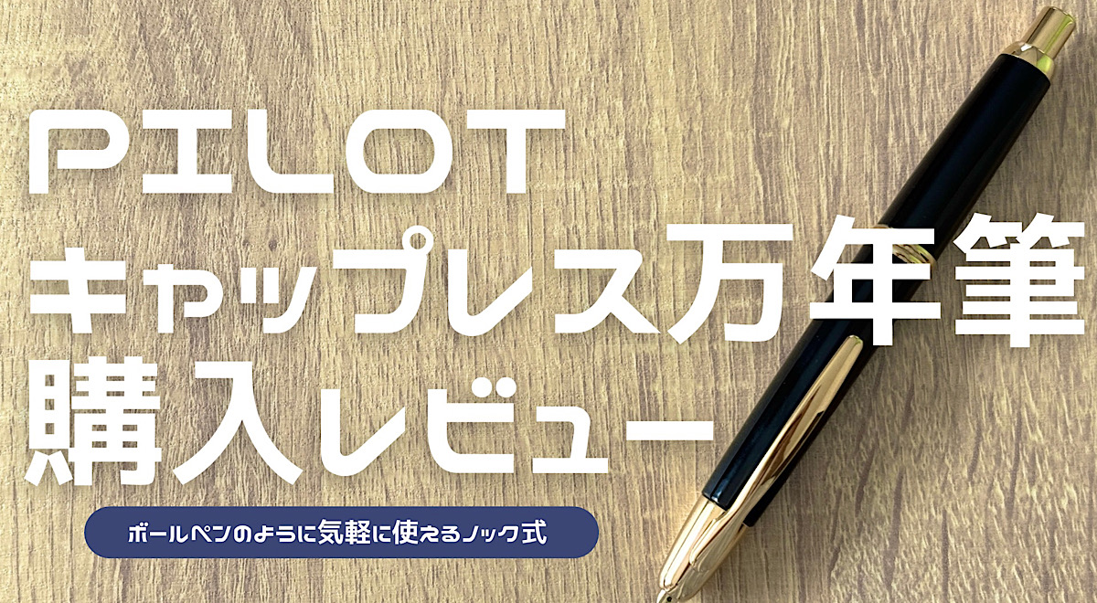 キャップレス万年筆の購入レビュー記事のアイキャッチ