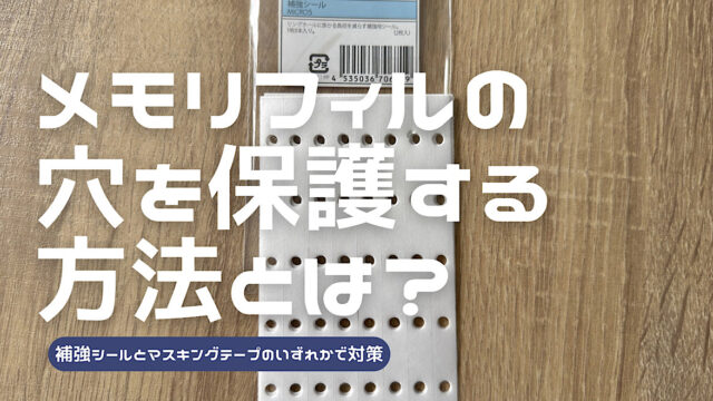 メモリフィルの破れた穴を補修する方法を解説した記事のアイキャッチ