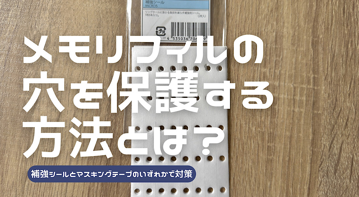 メモリフィルの破れた穴を補修する方法を解説した記事のアイキャッチ