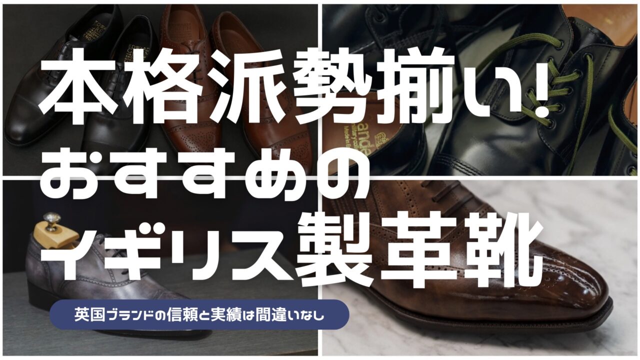 イギリス製の革靴をまとめた記事のアイキャッチ
