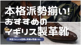 イギリス製の革靴をまとめた記事のアイキャッチ