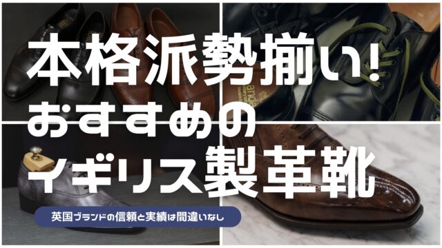 イギリス製の革靴をまとめた記事のアイキャッチ