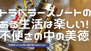 トラベラーズノートが彩る日常について解説した記事のアイキャッチ