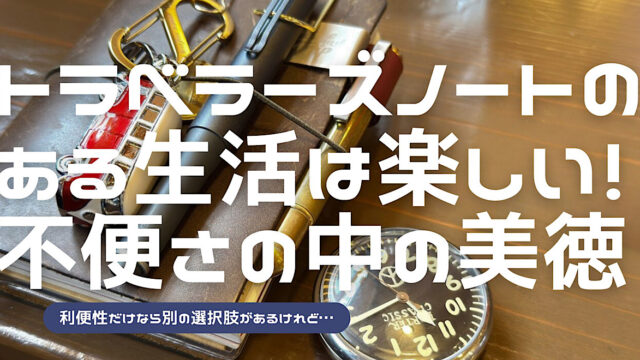 トラベラーズノートが彩る日常について解説した記事のアイキャッチ