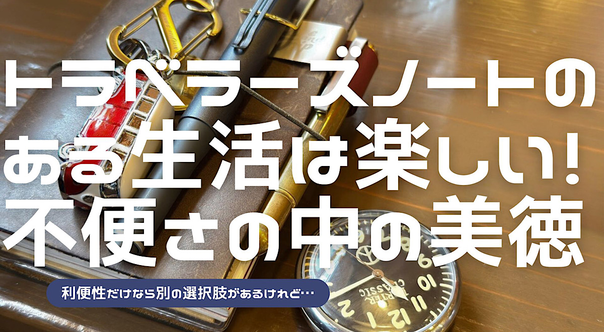 トラベラーズノートが彩る日常について解説した記事のアイキャッチ