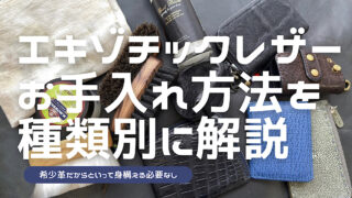 エキゾチックレザーのお手入れ方法をまとめた記事のアイキャッチ