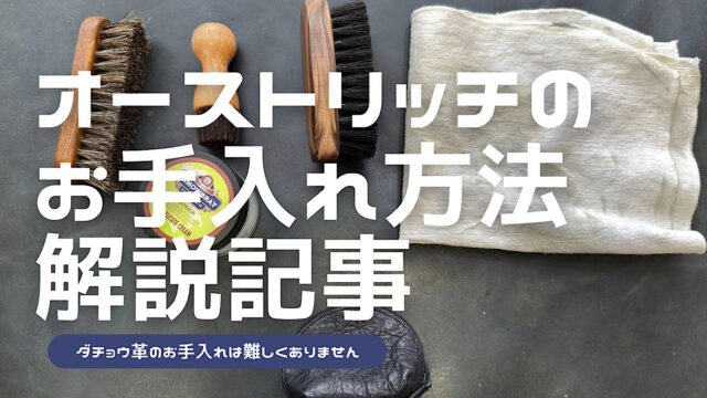 オーストリッチレザーのお手入れ方法を解説した記事のアイキャッチ