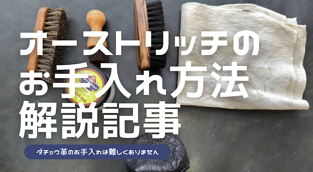 オーストリッチレザーのお手入れ方法を解説した記事のアイキャッチ