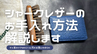 シャークレザーのお手入れ方法を解説した記事のアイキャッチ