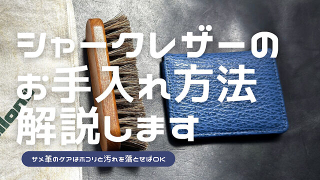 シャークレザーのお手入れ方法を解説した記事のアイキャッチ