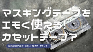 カセットテープカッターをレビューした記事を読む