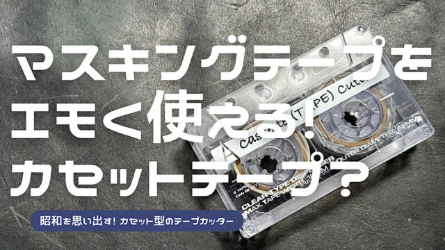 カセットテープカッターをレビューした記事を読む