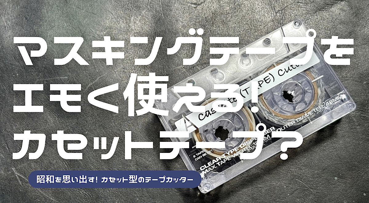 カセットテープカッターをレビューした記事を読む
