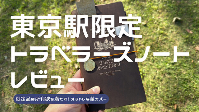 東京駅限定トラベラーズノートをレビューした記事のアイキャッチ