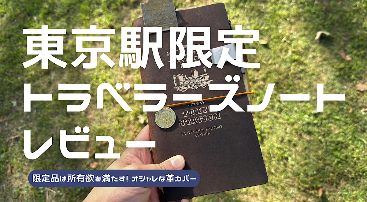 東京駅限定トラベラーズノートをレビューした記事のアイキャッチ
