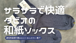 タビオの和紙ソックスの購入レビュー記事アイキャッチ