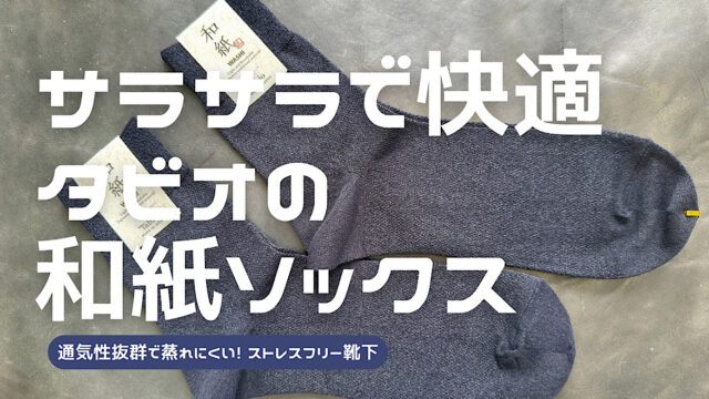 タビオの和紙ソックスの購入レビュー記事アイキャッチ