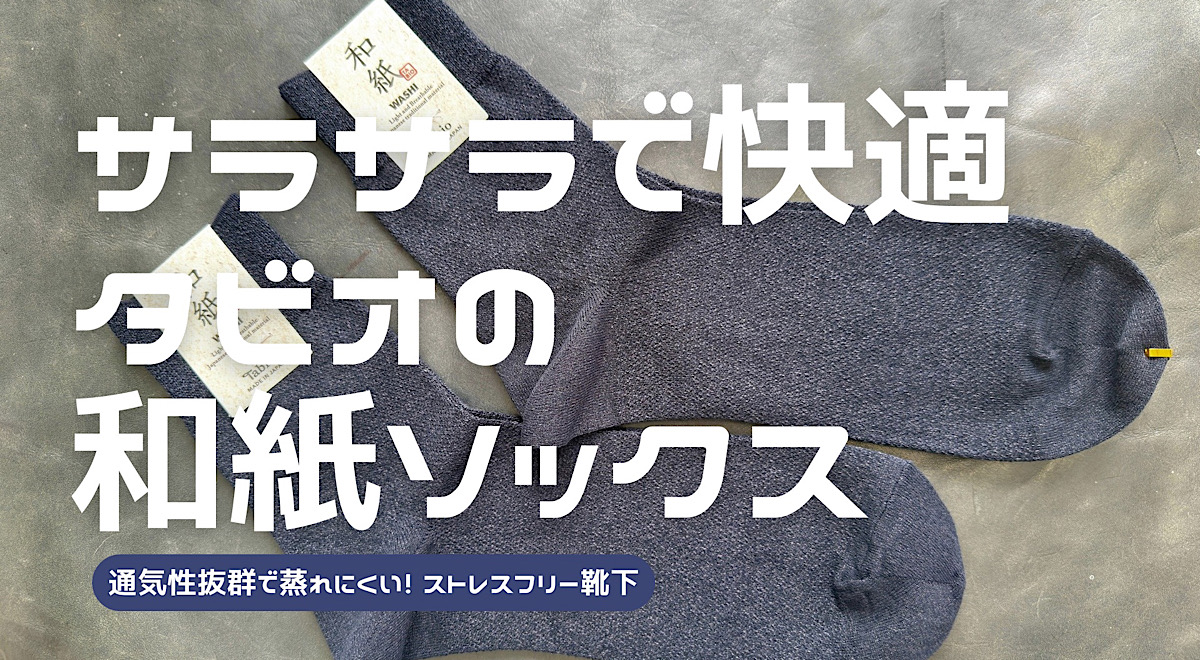 タビオの和紙ソックスの購入レビュー記事アイキャッチ